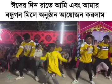 সবাই আমন্ত্রিত ...🕺