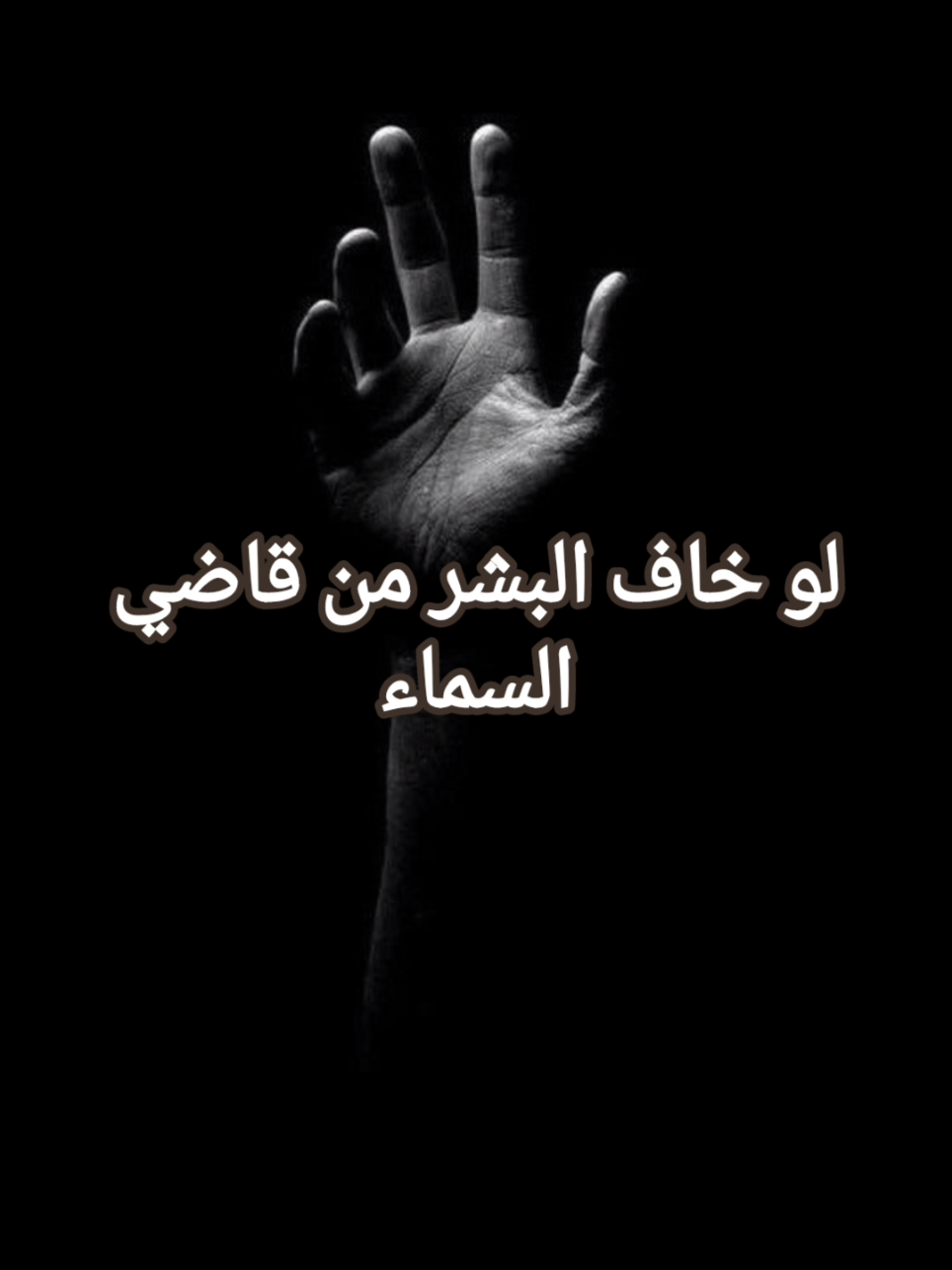 لو خاف البشر من قاضي السماء #حكم_واقوال #عبارات #خواطر #مقولات #اقتباسات 