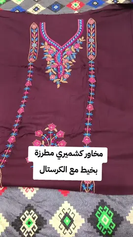 #مخاوير #السعودية #كشميري #MustHaveOrders #قماش 