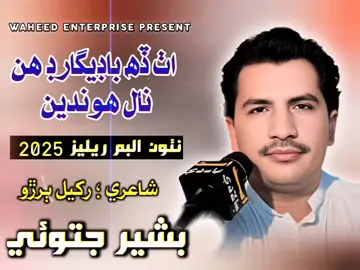 8 | 10 Bodyguard Hin Nal | Bashir JAToi | Seraeki Song Audio Official 2025 #bashirjatoi #muneerahmedjatoi 