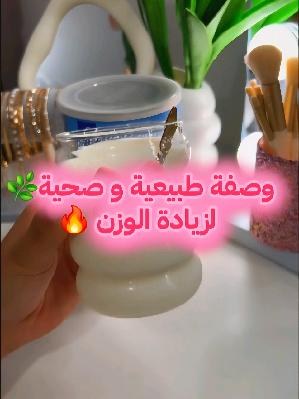 Réponse à @noor.batol 🌸 وصفة طبيعية لزيادة الوزن بسرعة و بطريقة صحية 😋💛 – خلي جسمك يزيد بالدهون الصحية و البروتين الطبيعي 🌿🥛🍯. وصفة سهلة: بودرة حليب أطفال + حليب طازج + ملعقة عسل. مثالية للفطور و قبل النوم 🌙✨. جربيها و شوفي الفرق فالوزن والطاقة بلا تعب ولا أضرار 💪🌿 #زيادة_الوزن_بطريقة_صحية   #تسمين_الجسم  #تسمين  #حليب  #عسل_طبيعي 