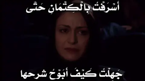 أَسْرَفْتُ بِالْكِتْمَانِ حَتَّى جَهِلْتُ كَيْفَ أَبَوْحُ شرحها #foryou #fyp #اكسبلورexplore 😞
