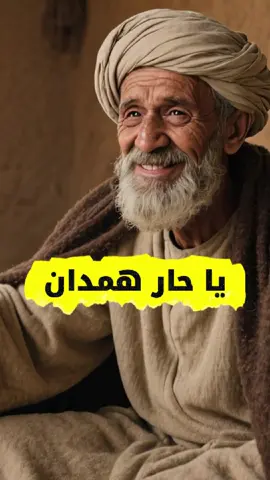 يا حار همدان. الحارث الهمداني مع امير المؤمنين عليه السلام.  #شيعة  #ذكاء_اصطناعي  #ai  #الجنان  #الامام_علي_بن_أبي_طالب_؏💙🔥 