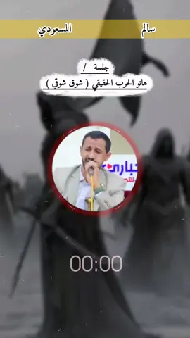 جلسة كامله  اداء المنشد/ سالم المسعودي  # هاتوا الحرب الحقيقي( شوق شوقي ) #زوامــــــل_من_العيارات_الثقيله #زوامــــــل_من_العيارات_الثقيله_2025 #ال_سماحو_👑 #سالم_المسعودي #اليمن🇾🇪 