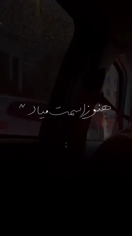 هنوز اسمت میاد میشه مغزم قفل 🖤 