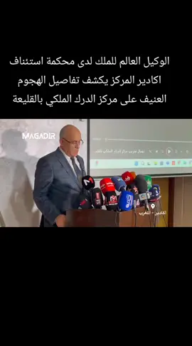 الوكيل العالم للملك لدى محكمة استئناف اكادير المركز يكشف تفاصيل الهجوم العنيف على مركز الدرك الملكي بالقليعة
