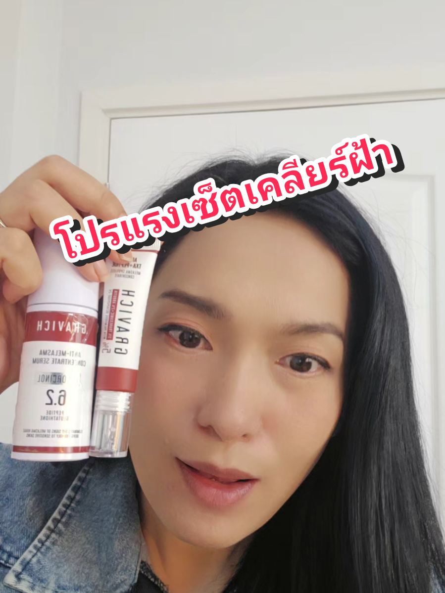 อย่าทนกับฝ้าหนา เซ็ตเคลียร์ฝ้า Gravich จัดโปรแรง เซรั่ม+ครีมทาฝ้า ได้แอสต้าแซนธิน+วิตซีเพิ่มด้วย#ฝ้า #เซรั่ม #gravich #TikTokShop1010ยกทัพแบรนด์แท้#tiktokshopช้อปกันวันเงินออก 