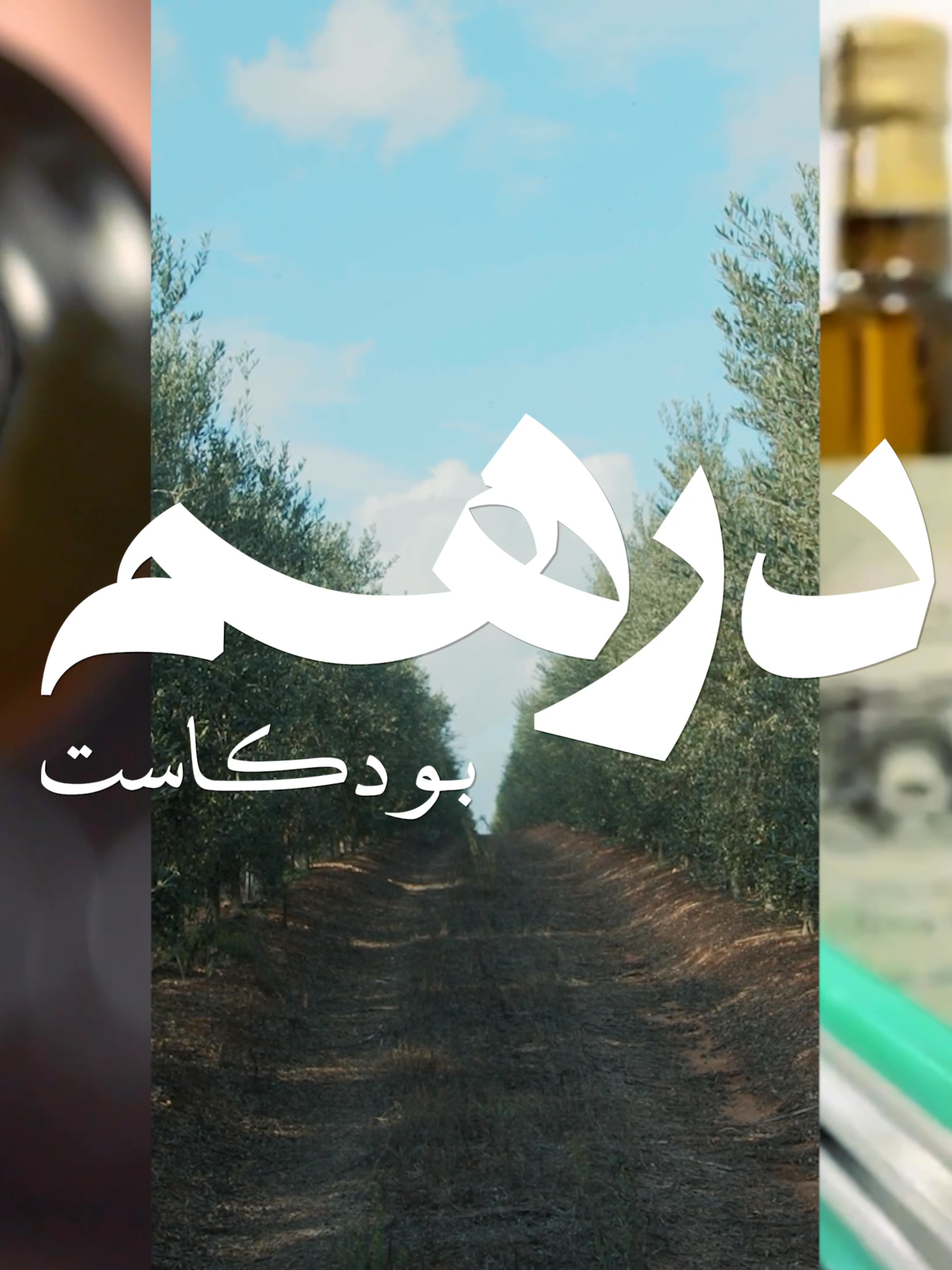 لمحة سريعة مشوقة تمهّد للدخول في عالم زيت الزيتون الليبي وتفتح لكم شهية المتابعة والاستماع رفقة ضيفنا عبدالرزاق الطاهر كريمة، المؤسس لشركة بحر السماح في مجال الاستيراد والتصدير والمساهم في تأسيس شركة زيت المُزارع لإنتاج وتعليب زيت الزيتون.✨️🎙 #بودكاست_درهم #podcasts #ليبيا #بنغازي #طرابلس #مصراته #اكسبلور #fyp