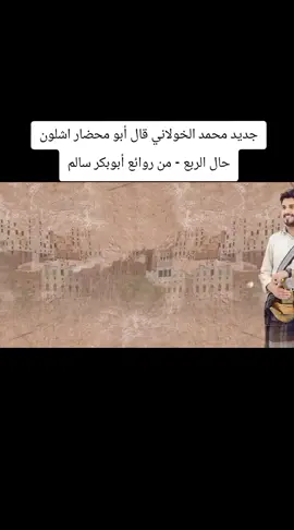 جديد محمد الخولاني قال أبو محضار اشلون حال الربع - من روائع أبوبكر سالم#جديدوحصريا👌💯😍🎼🎵🎹🎧🎻 #مجرد________ذووووووق🎶🎵💞 #ريكم_يهمني_ولايگ_يسعدني🥺💕 #استمتعو_في_المشاهدة🥺💕 #ترندات_تيك_توك_جديدةاكسبلوووور 