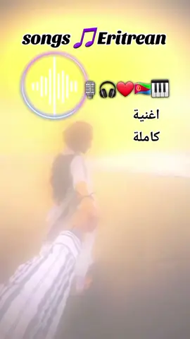 #🇪🇷🇪🇷🇪🇷🇪🇷🇪🇷forever💚❤💛💙 #🇪🇹🇪🇹🇪🇹 #مساليت_تراث_وثقافه_مسراا___م__س #سودانيز_تيك_توك_مشاهير_السودان🇸🇩سودان🇸🇩 #🎶🎵🎼🎤🎧🎸🎶🎵😍🤗😘 
