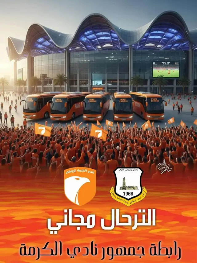 هنا.تنويه مهم لجماهيرنا الكرماوية  التجمع يكون الساعه 6 صباحاً في نافورة الفلكة. الانطلاق بالضبط الساعه 7، واللي يتأخر عن الموعد نغادر بدونه.  الالتزام بالزي البرتقالي ضروري حتى نكون صورة وحده تمثل الكرمة بأجمل شكل #جمهور_نادي_الكرمة  #نادي_الكرمة_الرياضي_الانبار  #نَحنُ_الكرمة💪🏻  #دوري_نجوم_العراق  #مثنى_الحلبوسي_رئيس_نادي_الكرمه 