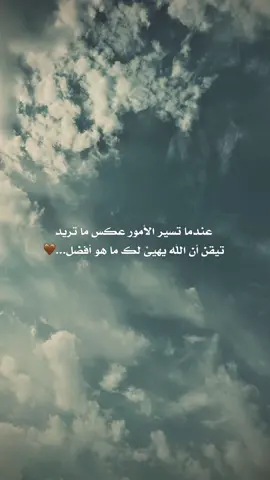 عندما تسير الامور عكس ما تريد تيقن ان الله يهيئ لك ماهو افضل ..🤎#تصويري_احترافي_الاجواء👌🏻🕊😴 #تصويري📷 #غيوم #الشتاء #لايك_متابعه_اكسبلور 