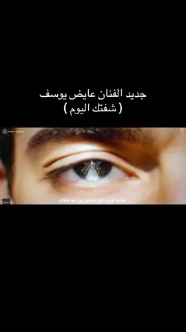 الله🎼💔@عايض يوسف | Ayed Yousef #عايض #عايض_يوسف #fyp #شفتك_اليوم 