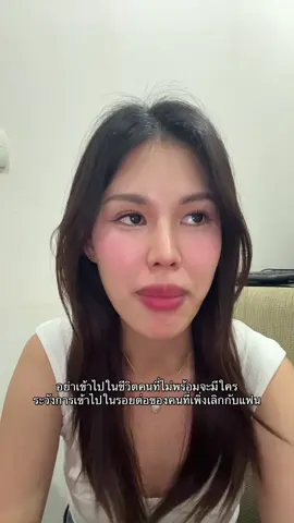ถ้ายังไม่พร้อมมีใครในชีวิตแกก็อย่าไปจีบเขาาเด้อ hurt กันไปหมดทุกฝ่าย #เล่าเรื่อง #แชร์ประสบการณ์ #อกหัก #แท็กเพื่อน #ความรัก 