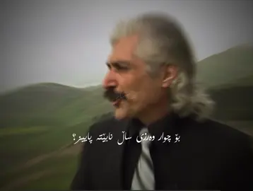 ژەنەڕاڵی پایز… بۆ چوار وەرزی ساڵ نابێتە پاییز؟ تا نیگای ئەوم ھەردەم نیشان دا ئەو نیگایەی لە سنگما ئەسوتێ و چەخماخە ئەدا لە ناخی گیاندا پایز بوو.. باران نم نم ئەباری نیگای چاوانی پایزیی و مەستی وەک چەم ڕژایە دەشتی گیانمەوە دەستی خۆزگەمی خستە ناو دەستی وێنەی دوو دڵ و تیرێکمان ھەڵکەند لەسەر قەدی ئەو دار ئەرخەوانە توخوا تۆ بڵێ‌ی ئەو دارە مابێ؟ یان ئەویش سوتوی سەر گۆڕەکانە ژەنەڕاڵی پاییز | #هەستیار #hastyar #ژەنەڕاڵی_پایز #عەدنان_کەریم #adnankarim 