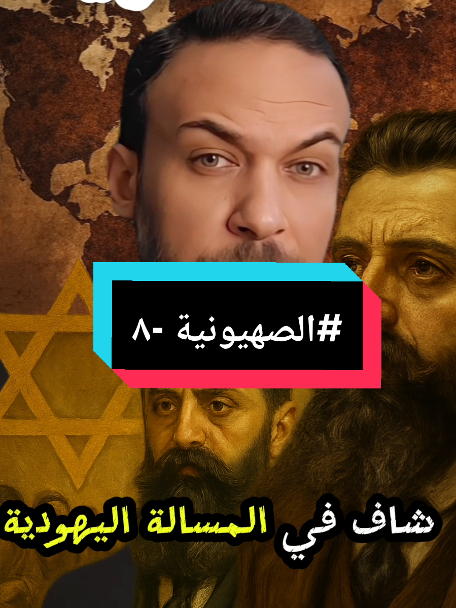 #الصهيونية  الجزء الثامن عن أي هرتزل نتحدث. #capcut  #فلسطين #أوروبا  #اليهود 