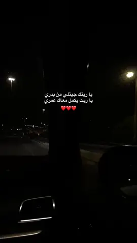 يا ريتك جيلي من بدري❤️ #foryoupage #fyp #اكسبلور #حب #عشق 