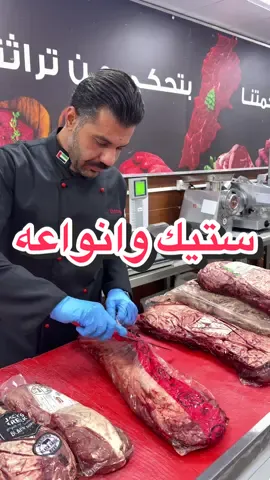 في هذا الفيديو نقدم لكم دليلكم الشامل لعالم الستيك البقري 🥩🔥   نتعرف معاً على الفرق بين:   - *فيليه المينيون (Fillet Mignon)*: أنعم قطعة لحم، طرية وخالية من الدهون تقريباً   - *الفيليتو (Tenderloin)*: قطعة فاخرة من الظهر، ناعمة جداً ومناسبة للطهي السريع   - *الإنتركوت (Entrecôte)*: قطعة غنية بالنكهة، مع توزيع دهني مثالي   - *الريب آي (Ribeye)*: ستريك بكمية دهون معتدلة، طعم غني وقوام مثالي للشوي   - *ستيك المتلة*: جزء من الخاصرة، طري ويُفضّل التتبيل الجيد قبل الشوي   وما تنسوا، شاركنا رأيكم وجرّبوا الأنواع اللي بتحبوها!   تابعونا للمزيد من النصائح والوصفات من *ملحمة الشيف اللبناني* 🇱🇧🥩 ولا ننسى *ستيك الواغيو* – أغلى وأفخم أنواع اللحوم في العالم 🥩✨   الواغيو يتميز بنسبة دهون داخلية (ماربلينغ) عالية جداً، تعطيه قواماً طرياً يذوب في الفم، وطعماً غنيّاً لا يُضاهى. - مصدره الأساسي من اليابان، لكن اليوم يُربى أيضاً في دول أخرى بجودة عالية   - يُطهى بسرعة على حرارة عالية ليحافظ على عصارته ونكهته   - مثالي لعشاق التميّز والرقي في المذاق   إذا كنتم تبحثون عن تجربة فاخرة واستثنائية… ستيك الواغيو هو الخيار الأمثل.   من *ملحمة الشيف اللبناني* نوصل لكم أجود اللحوم المختارة بعناية.   للطلب: +971 56 636 2695