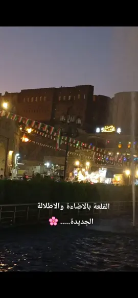 أّلَأّمًأّنِ هّـوٌ أّلَقُلَبً نِضًـيِّفُـ يِّرأّفُـقُکْ  وٌيِّسِـتٌـثًـنِيِّکْ عٌنِ أّلَجّـمًيِّعٌ.... ♥♥ ...  ....  .. #أربيل #القلعة #اليوم #سياحة #نور_القمر❤ 
