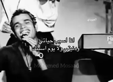 #fyp #viral #4u #العبودي__ #عمرو_دياب 