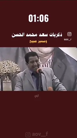 #شاعر كبير سمير صبيح 😔😩# ذكر سعد محمد الحسن😩