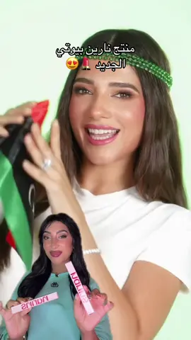 واخيراً جربنا مُنتج نارين بيوتي، بعيداً عن كُل شي بس مرة احب البنات اللي يشتغلُون على نفسهم ونارين اكبر مثال لهالشي ! كُل التوفيق لها ❤️💄 .. #تالا_صفوان #نارين_بيوتي #tiktok #fyp #الشعب_الصيني_ماله_حل😂😂 