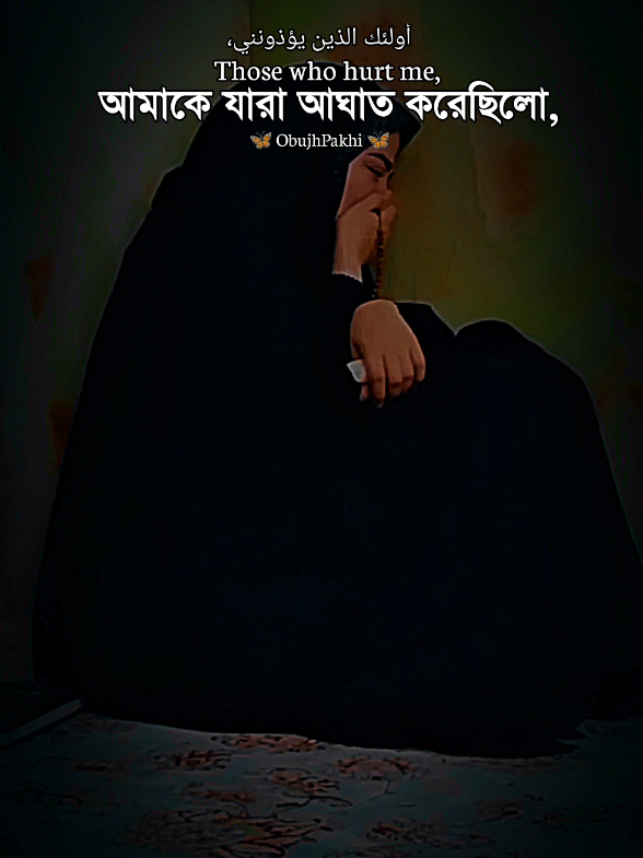 জীবনের এই চলতি পথে আমাকে যারা আঘাত করেছিলো, ওরা কেউই আমার পর ছিলো না.! 😥❤️‍🩹#obupakhi131 #fyp #foryou #islamic_video #sad #foryoupagee  #TikTok #bdtiktokofficial #unfrezzmyaccount #আইডি_ফ্রেজ_হয়ে_গেছে_helpme 