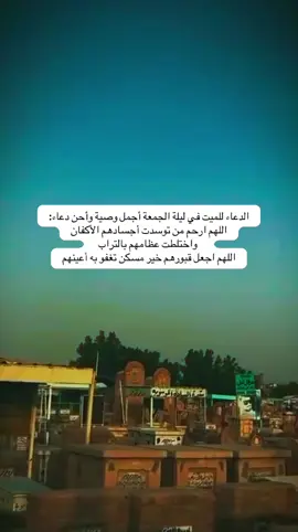 الدعاء للميت في ليلة الجمعة أجمل وصية وأحن دعاء: ‏اللهم ارحم من توسدت أجسادهم الأكفان واختلطت عظامهم بالتراب، اللهم اجعل قبورهم خير مسكن تغفو به أعينهم#فقدان_الاب 