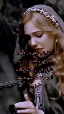 #اقتباسات  #عبارات #سلطانة👑🤍👑 #😢😢😢 #‏غادرتني الكثير من الأشياء التي أحبها فأصبحت أستعد للوداع قبل أن يحدث القاء ما أغرب ما تفعله.الخيبات بقلب الأنسان