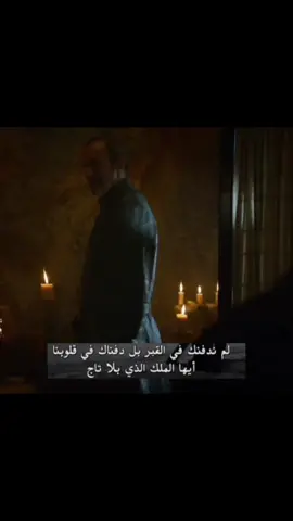 ستانيس 😔💔… #fyp #ستانيس_باراثيون #قيم_اوف_ثرونز #team_rav❄️ #game_of_thrones 