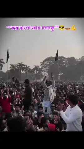 জয় বাংলা জায় বঙ্গবন্ধু..!! 😎🛶💪#জয়বাংলাছাত্রলীগ✊🛶 #✊জায়_বাংলা_🇧🇩🛶 #জায়_বঙ্গবন্ধু_🤝🥷 #জয়_বাংলা_জয়_বঙ্গবন্ধু🇧🇩 #followers 