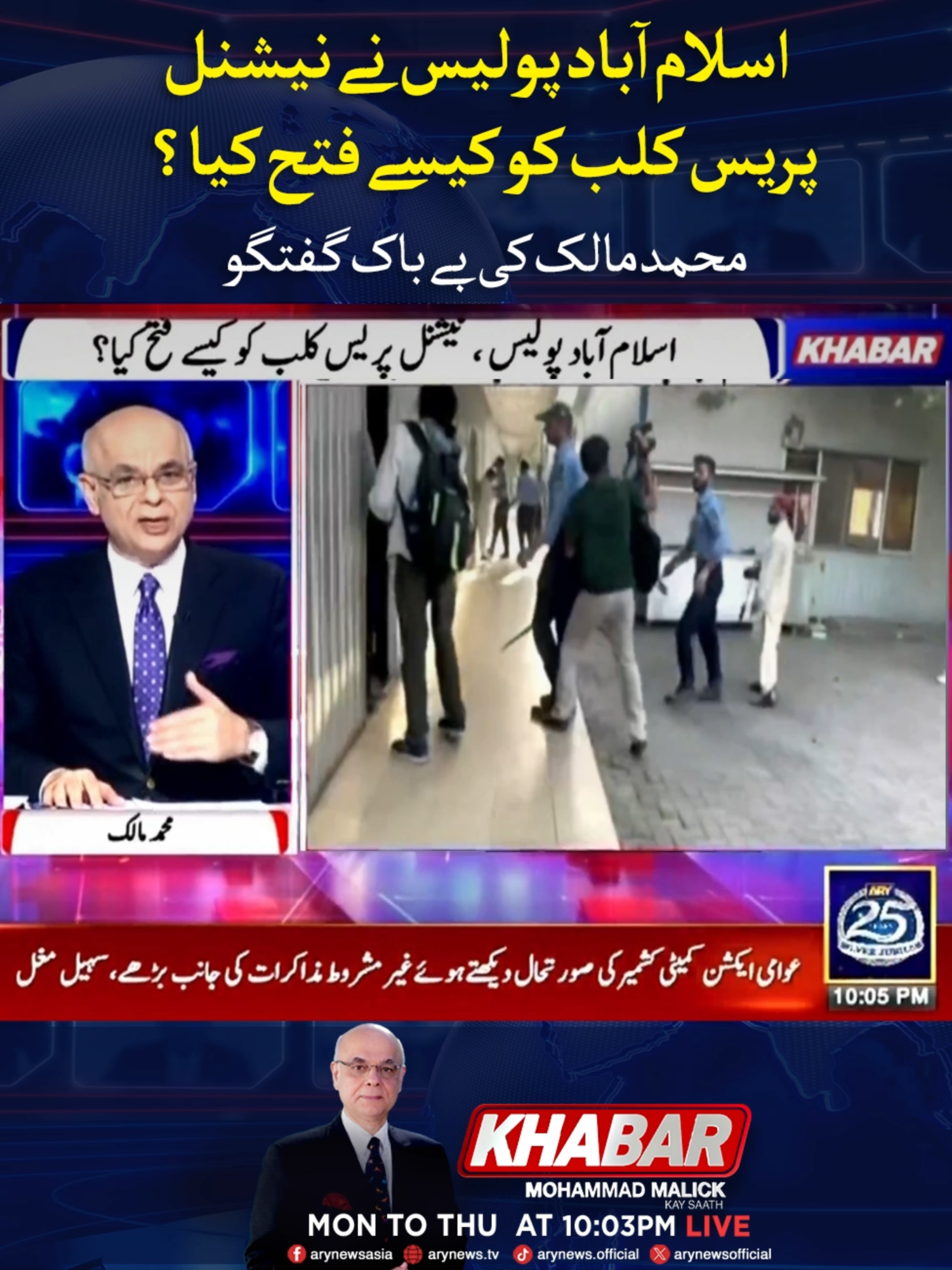 اسلام آباد پولیس نے نیشنل پریس کلب کو کیسے فتح کیا؟؟ محمد مالک کی بے باک گفتگو #ARYNews #Khabar