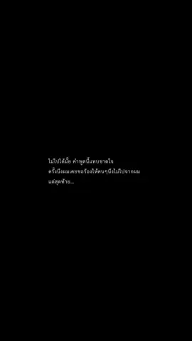 ถ้าต้องเสียเธอไป                                        #เธรด #เธรดเศร้า #fyp #เธรดเพลง #ฟีดดดシ 