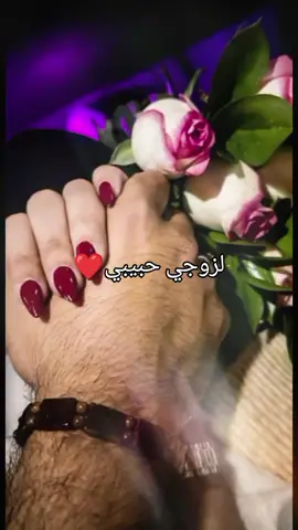 #يلي سكنت الروح#لزوجي حبيبي❤