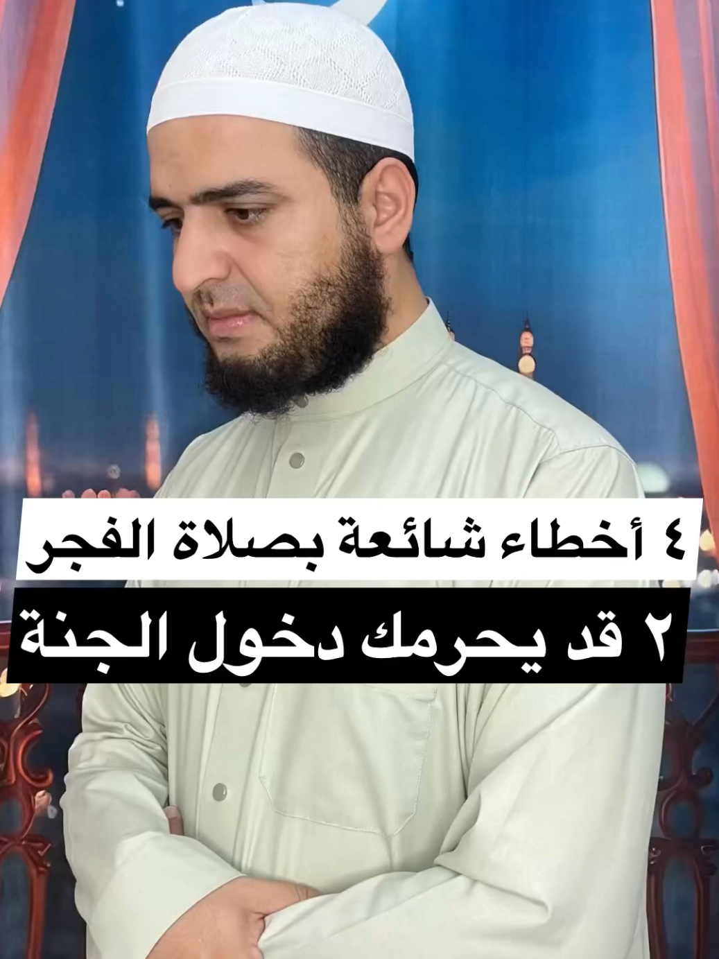 ٤ أخطاء شائعة في صلاة الفجر، يفعلها كثير من الرجال والنساء، رقم ٢ قد يحرمك دخول الجنة ❤️ #اكسبلور #islam #shorts #art #family 