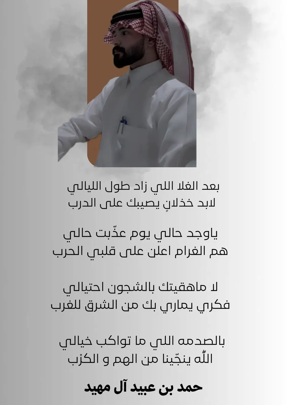#شعر #من_ابداعات_الشعراء #حمد_آل_مهيد #عنزة #السعودية 