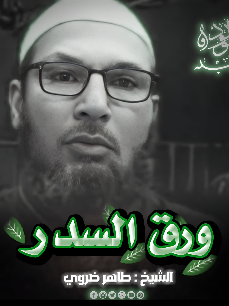 فوائد الاغتسال بورق السدر 🌿 الشيـخ : طـاهـر ضـروي ❤️ #الشيخ_طاهر_ضروي  #هاشتاقات_تيك_توك_العرب  #السلف_الصالح  #ترند_تيك_توك  #ورق_السدر 