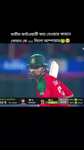 এটা কী হলো 🥺🐸সামীম পাটোয়ারী ক্যচ দরার কারনে সোহানকে out দিলো আম্পায়ার 🥺🐸💔 #CricketLegend #Cricketlover #fypシ #Foryou #fyp_viral 