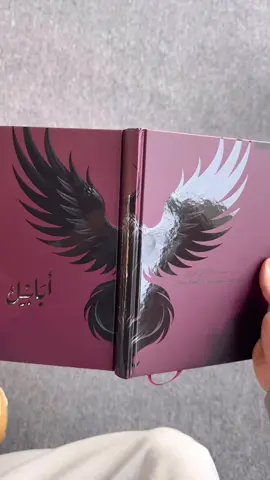 طبعة النار 🔥 بدأ البيع غدًا بمعرض الرياض الدولي للكتاب، دار ارفاء c113 .. نشوفكم على منصة التوقيع  قيمة الكتاب: 120 ريال 💵 وبمناسبة اليوم الوطني 99 ريال 🕊️ فقط الجمعة 3 أكتوبر ✨ في معرض الرياض الدولي للكتاب، بجامعة الأميرة نورة🔥🔥