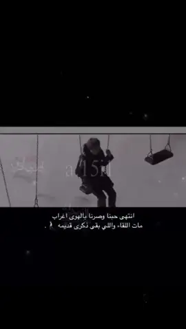 مات اللقاء واللي بقى ذكرى قديمه ♯̶ ).#منريد_غير_السلامه #funny #f #fyp #foryoupage 
