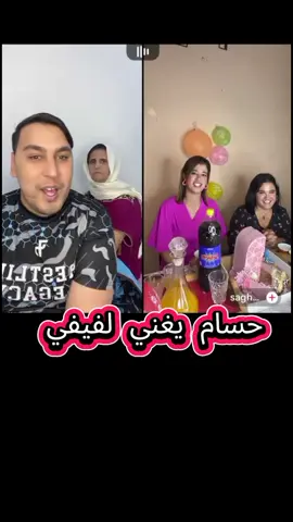 حسام يغني لفيفي لانيفارسار تاعها  ❤ #فيفي #fifiandsagha #حسام #houssam 