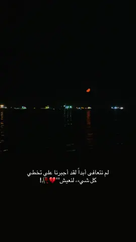 نتعافى أبداً لقد أجبرنا على تخطي كل شيء، لنعيش''💔🥀! #تصويري #تركيا🇹🇷اسطنبول #istanbul #هاشتاق #اكسبلور 
