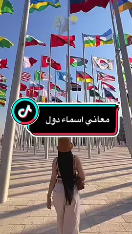 معاني اسماد دول #معاني #shorts #fouryou #alhamdulillah #explore 