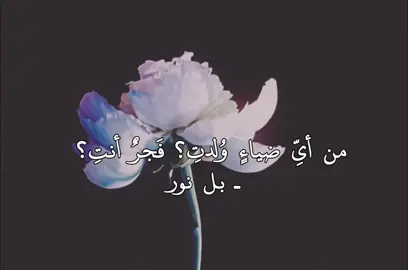 من أيِّ ضياءٍ وُلدتِ؟ فَجرٌ أنتِ؟ _ بل نور.!  #نور#ترند_الاسماء #ترندات_تيك_توك 