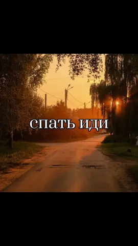 🛌🛌🛌 #спать #сон #друг #fypシ゚viral  #рекомендации 