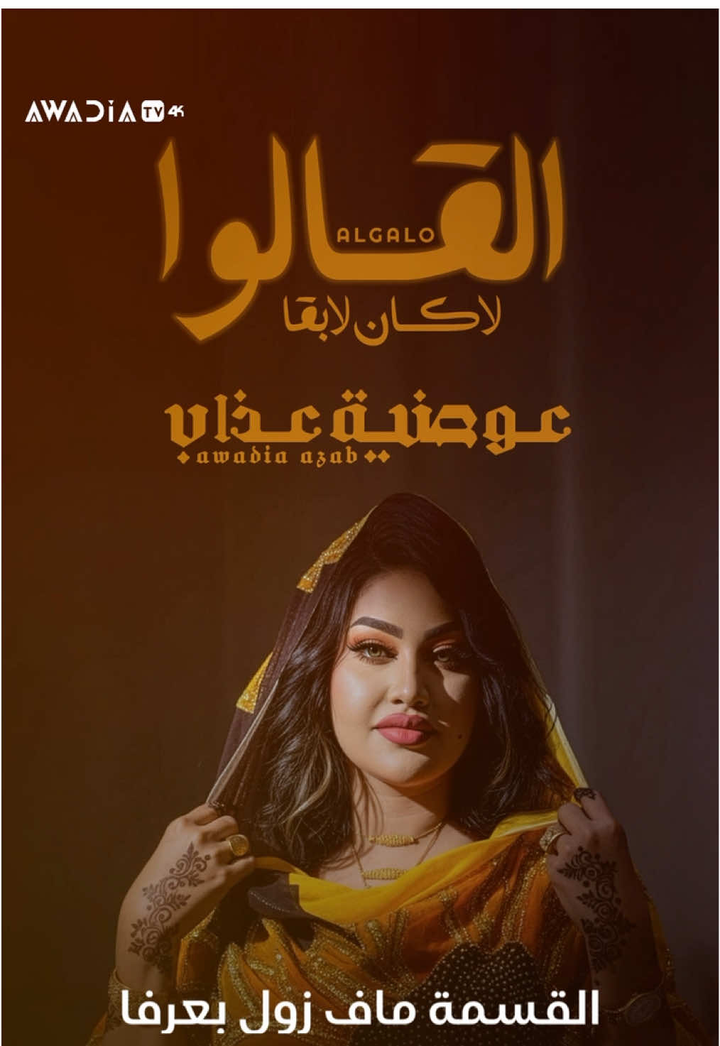 ناس سارحة بالناس غير سبب 😔 ديل بحسدو الفوق انكتب 🥺🥺 #عوضية_عذاب #awadiaazab #القالوا_لا_كان_لا_بقا #ترند #اغاني_سودانية 