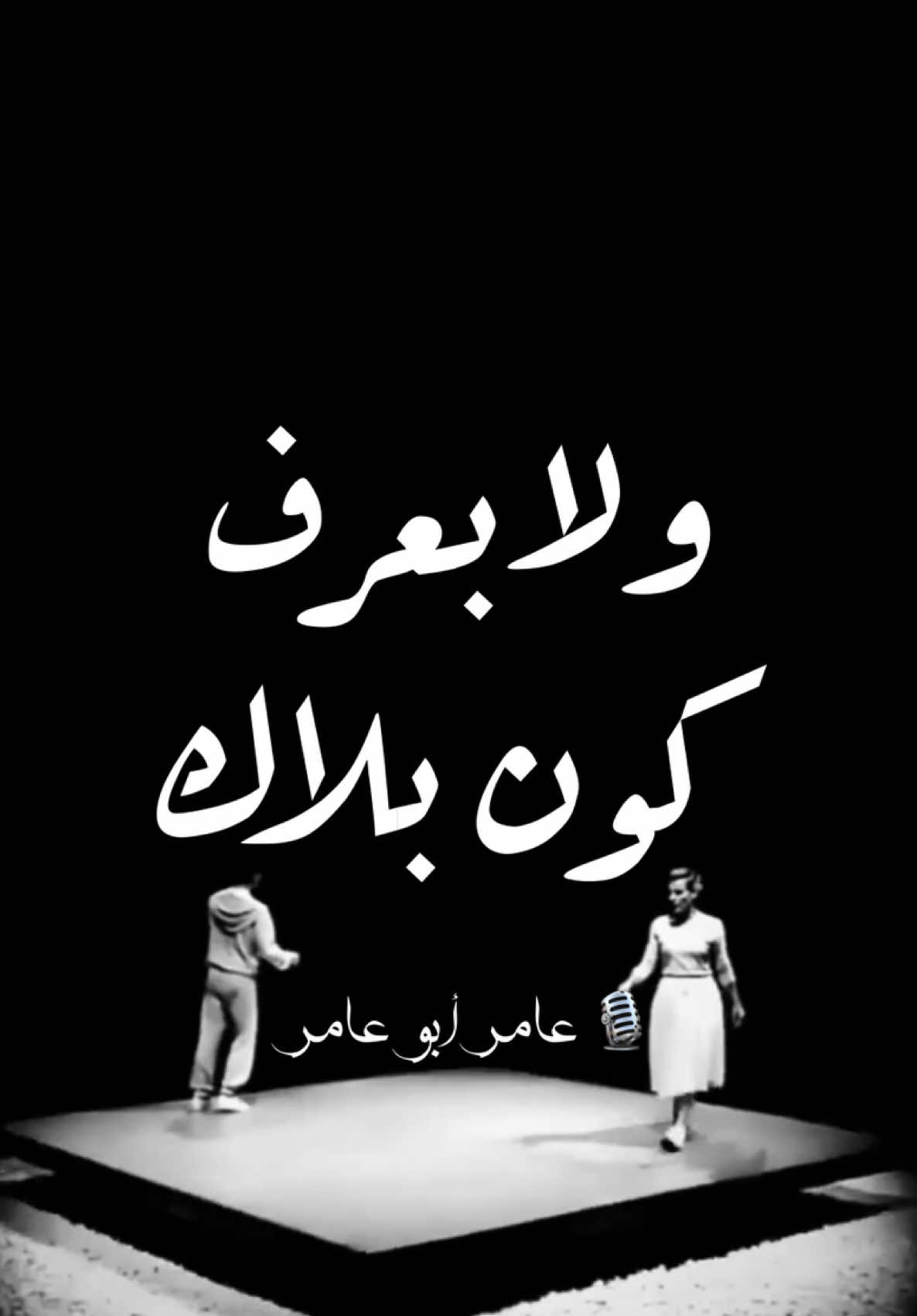 ولا بعرف كون بلاك ❤️‍🩹 #عامر_أبو_عامر #اغاني #ستوريات #مسلسلات #بصوتي 