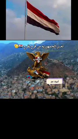 تعـــــــر الجمهوريه 🇾🇪🫡 #شرعبي_ولـنا_فـي_قـمة_الـمجد_رايـات➲ #ترندات_تيك_توك #اليمن🇾🇪المملكة🇸🇦  #capcu #تعز_عشقي 