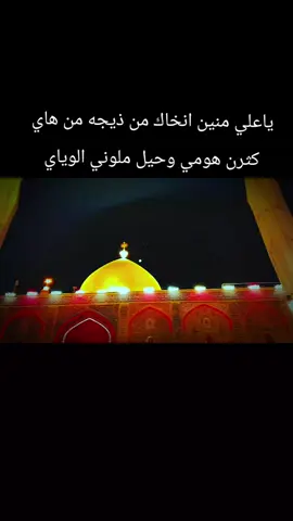 شكد صارك مارايح لمام علي ع #شعندك_تقرا_الهاشتاقات_الي_حاطتها  #العراق_السعوديه_الاردن_الخليج  #المام_علي_عليه_السلام  #دبي دخيلك ياعلي صارن عله عواي 