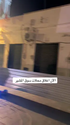 اغلاق محلات سوق المشير #سوق_المشير #دولار #طرابلس 